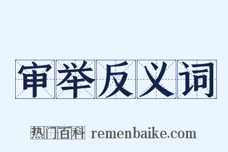 审举反义词是什么意思的图片